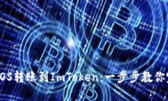 轻松将EOS转账到ImToken：一步步教你完成操作