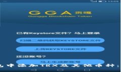 如何在IM钱包中添加TRX及其他币种：一步一步指导