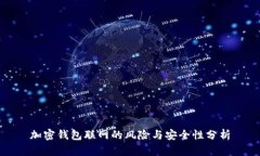 加密钱包联网的风险与安全性分析