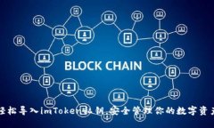 轻松导入imToken私钥，安全管理你的数字资产