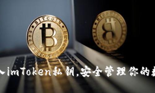 轻松导入imToken私钥，安全管理你的数字资产