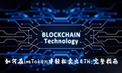 如何在imToken中轻松卖出ETH：完整指南