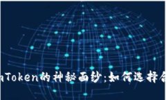 揭开非小号与imToken的神秘面纱：如何选择合适的
