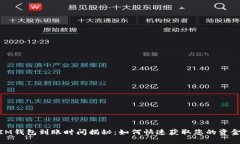IM钱包到账时间揭秘：如何快速获取您的资金