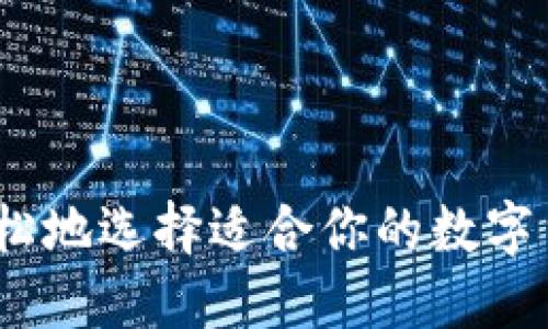 如何安全、轻松地选择适合你的数字货币电脑钱包
