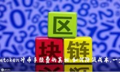探索imtoken冲币手续费的真相：如何降低成本，一