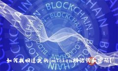 如何找回遗失的imToken助记词和密码？