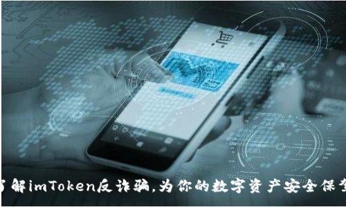 :
全面了解imToken反诈骗，为你的数字资产安全保驾护航