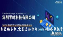轻松更换手机，完美迁移你的imToken冷钱包资产