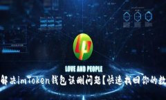 : 如何解决imToken钱包误删问题？快速找回你的数