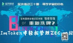 如何在ImToken中轻松管理ZEC：一站式指南