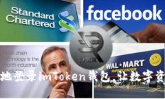 如何安全便捷地登录imToken钱包，让数字资产管理