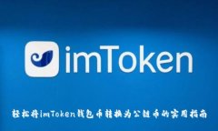 轻松将imToken钱包币转换为公链币的实用指南