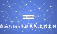 轻松下载imToken手机钱包，支持支付宝付款！