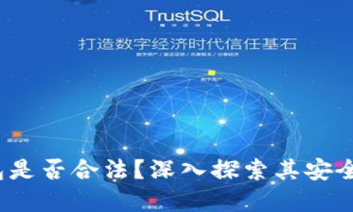 808pay钱包是否合法？深入探索其安全性与合规性