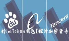 火池是否支持imToken钱包？探讨加密货币的无缝对