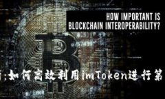 全面解析：如何高效利用imToken进行第三方调用