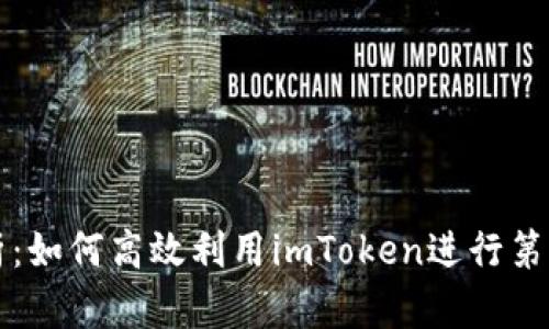 全面解析：如何高效利用imToken进行第三方调用