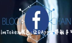 探索imToken钱包：让DApp世界触手可及！