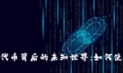 探索imToken代币背后的未知世界：如何使用与投资
