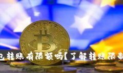 imToken钱包转账有限额吗？了解转账限制与应对策