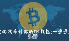 轻松添加自定义代币到你的IM钱包：一步步教你操
