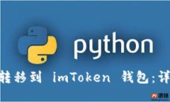 轻松将OKB转移到 imToken 钱包：详细步骤指南