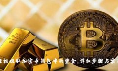 如何轻松提取加密币钱包中的资金：详细步骤与