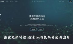 激发无限可能：探索im钱包的开发与应用