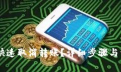IM钱包如何快速取消转账？详细步骤与常见问题解