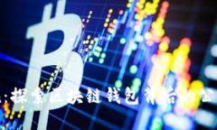 ImToken：探索区块链钱包背后的公司与愿景