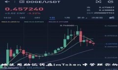 如何安全地使用助记词在imToken中管理你的数字资