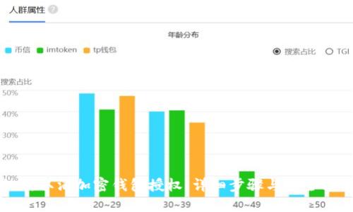 如何取消加密钱包授权：详细步骤与安全提示