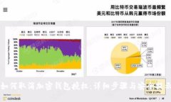 如何取消加密钱包授权：详细步骤与安全提示