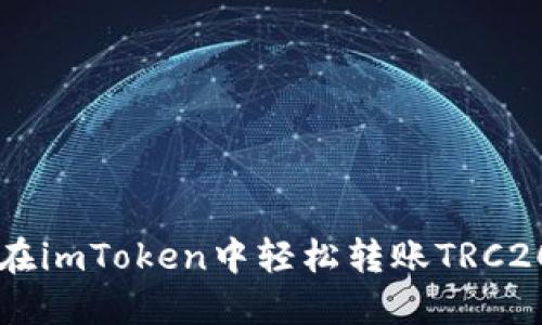 如何在imToken中轻松转账TRC20代币