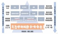 探索ImToken钱包中的风险币：致命投资还是巨大机