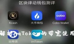 全方位解析imToken的带宽使用与策略