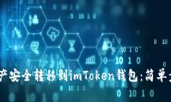 如何将Bake资产安全转移到imToken钱包：简单步骤与