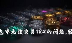 解决在IM钱包中无法交易TRX的问题，轻松一步到位