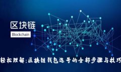 轻松理解：区块链钱包选号的全部步骤与技巧