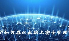 探索ImToken：如何在以太坊上安全管理你的数字资