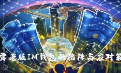 揭露老版IM钱包的陷阱与应对策略