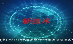 全面解析：imToken钱包新版APP的最新功能与使用体