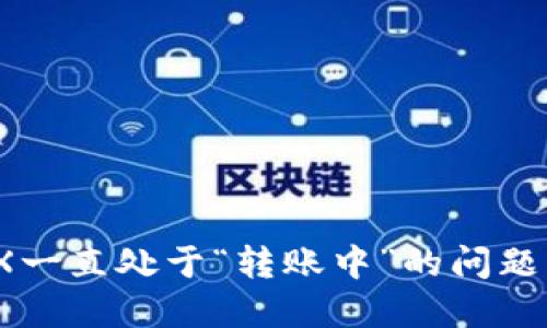 解决imToken转账TRX一直处于“转账中”的问题，让你的交易畅通无阻
