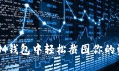 如何在IM钱包中轻松截图你的资产信息