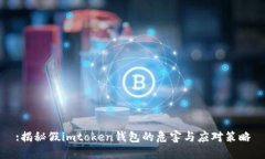 :揭秘假imtoken钱包的危害与应对策略