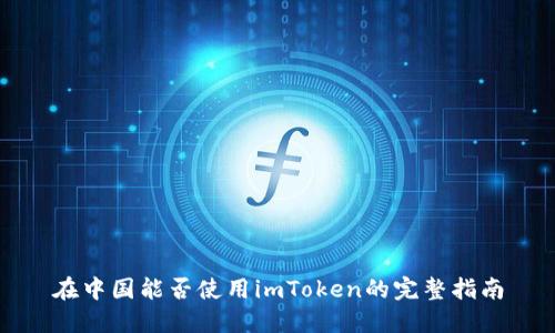 在中国能否使用imToken的完整指南