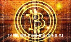IM钱包转账手续费解析：高还是低？