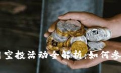 IM钱包2023年5月空投活动全解析：如何参与与获取