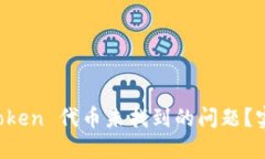 如何解决 imToken 代币未找到的问题？实用指南和